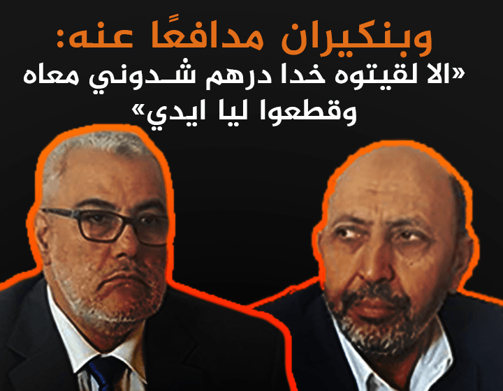عمدة مراكش السابق مُهدد بالحبس 10 سنوات