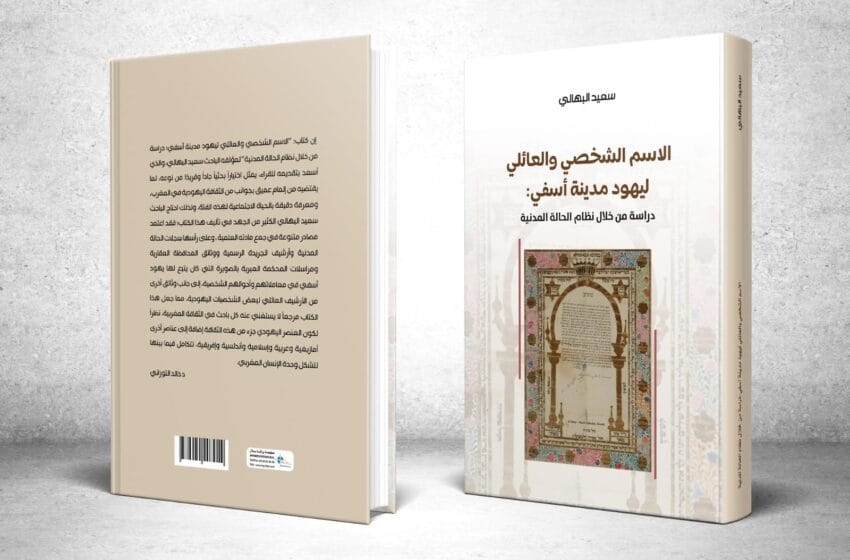“الاسم الشخصي والعائلي ليهود مدينة آسفي”..مؤلف جديد يغوص في الحياة الاجتماعية ليهود حاضرة المحيط