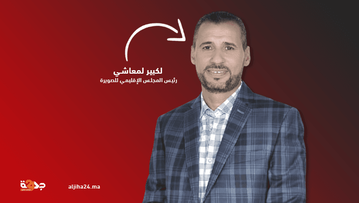فضيحة.. بلدية الصويرة تتنازل عن مطالبها المدنية لصالح رئيس المجلس الإقليمي وشركائه المتهمون بالتزوير والمحكمة تُدينهم بالحبس