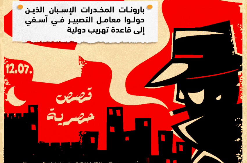 “الجهة24” تنشر قصص حصرية حول كبار بارونات المخدرات الإسبان الذين حولوا معامل التصبير في آسفي إلى قاعدة تهريب دولية
