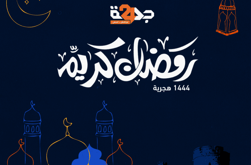 جريدة “الجهة24” تُبارك للقراء شهر رمضان الفضيل