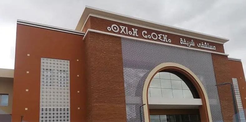 نقابة تُطالب بإيفاد لجنة وزارية لمستشفى الشريفة بمراكش للوقوف على الأوضاع الكارثية وتحمل مديره المسؤولية